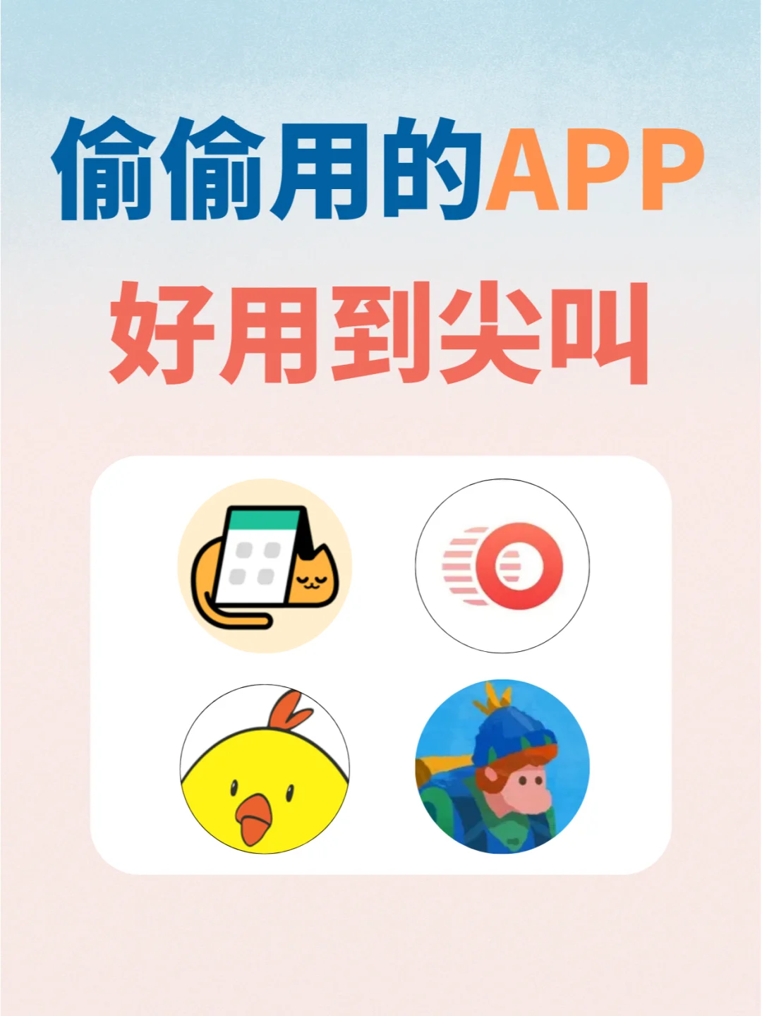 好好生活必备的宝藏APP，好用到尖叫！