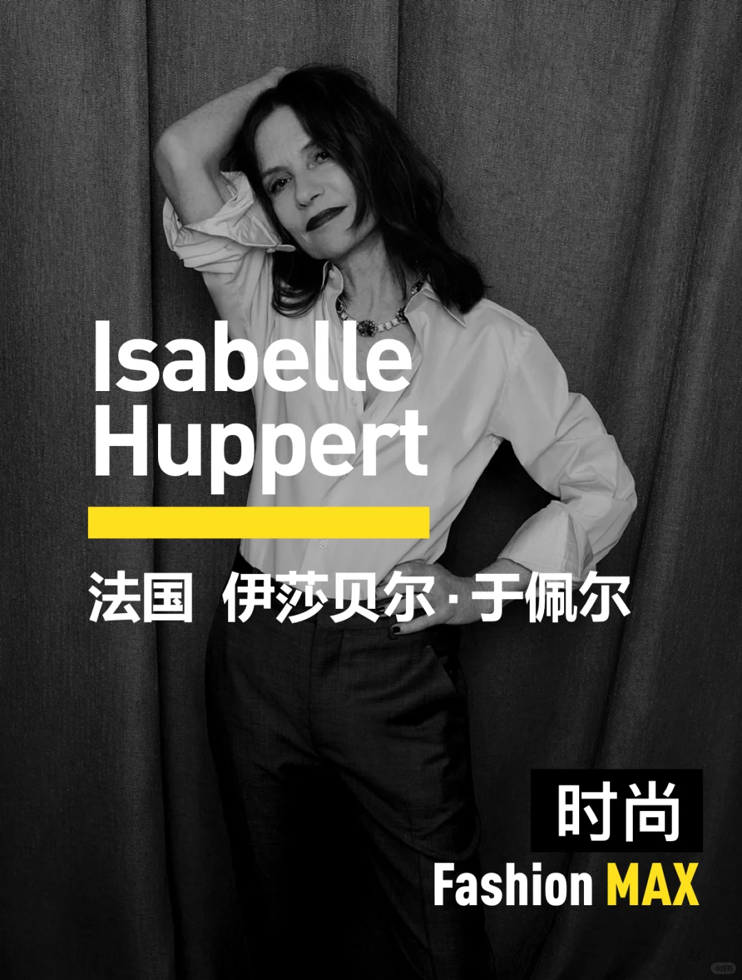 法国女演员伊莎贝尔·于佩尔时尚封面