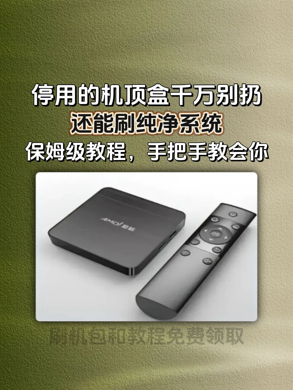 停用的机顶盒不要扔