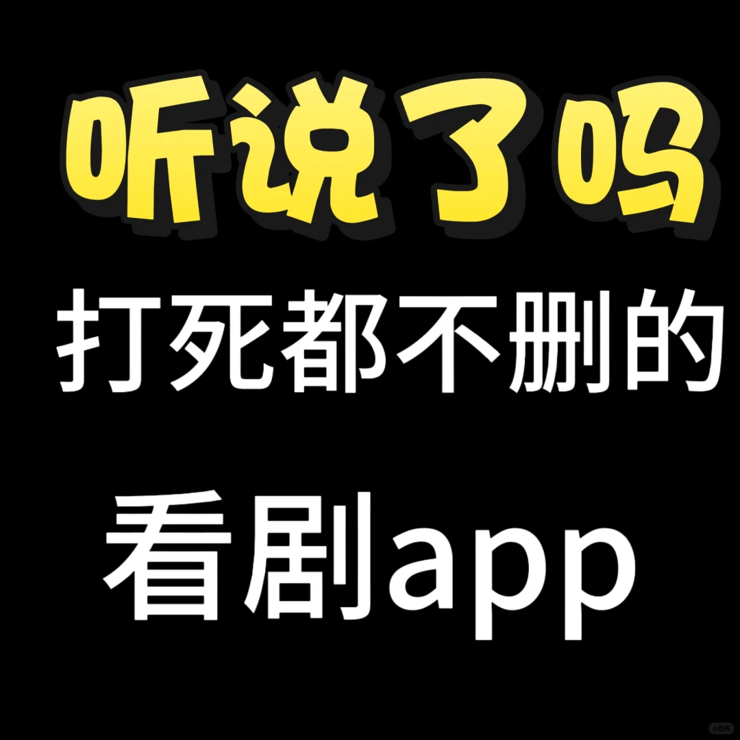 姐妹们，安利一个超级好用的追剧神器