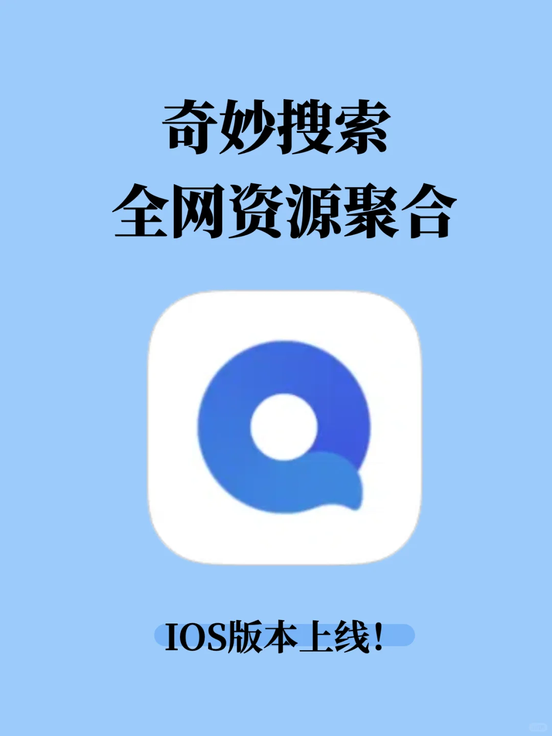 新体验！奇妙搜索IOS版本上线！