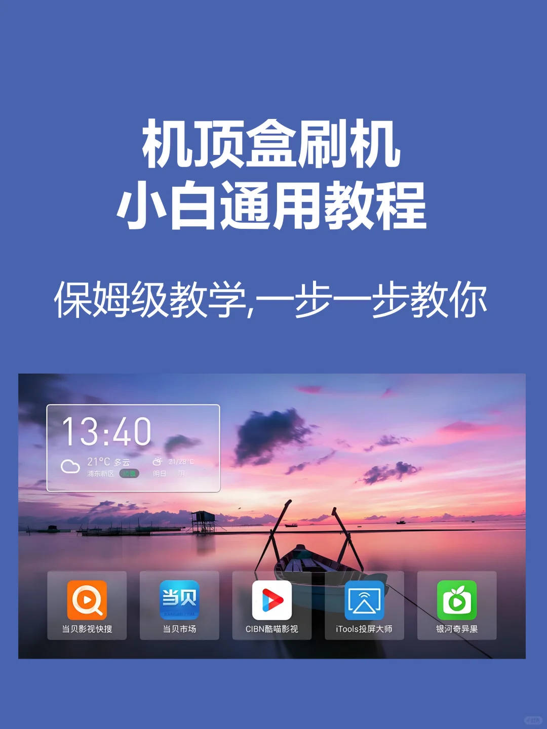 机顶盒刷机小白教程来啦!