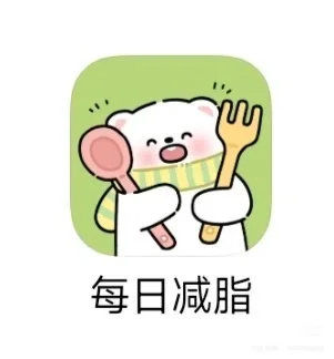 一起打卡吧｜原来真的有免费的减脂app！！