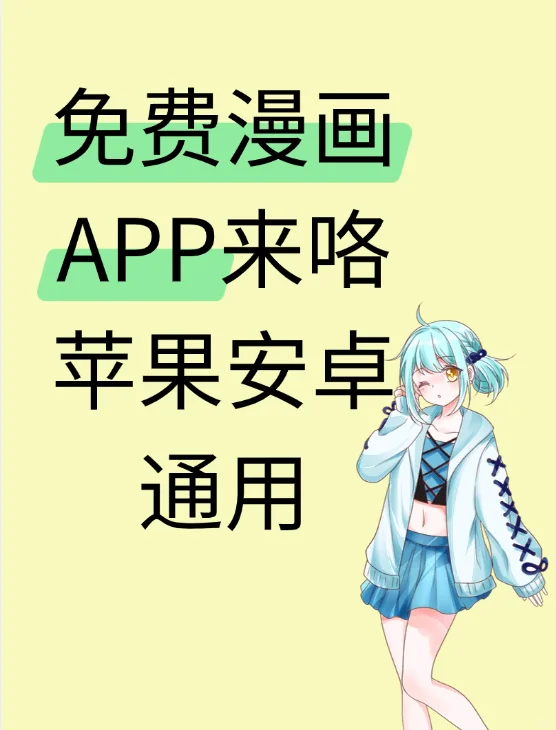 苹果安卓通用滴免费漫画app来咯！