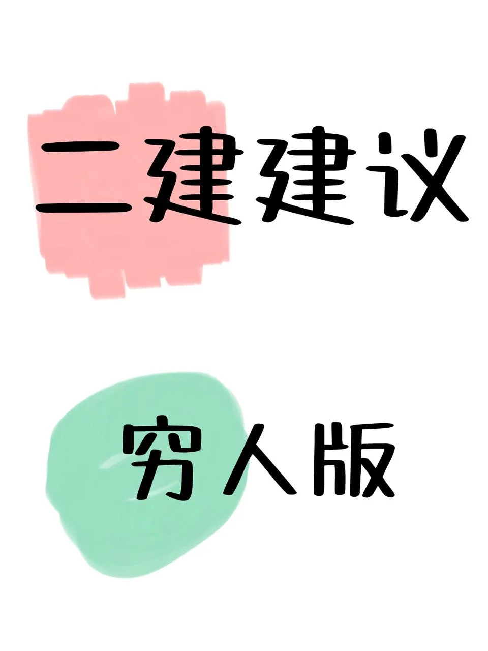 二建备考必备神器!这款APP让你刷题更高效!