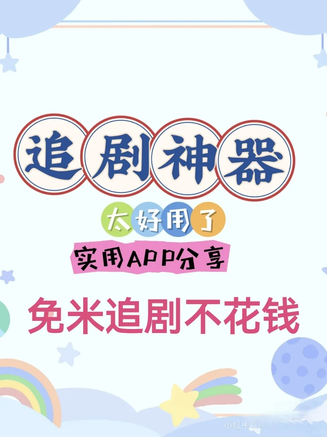 宝藏APP🔥免费追剧看剧ios，安卓都可用❗️