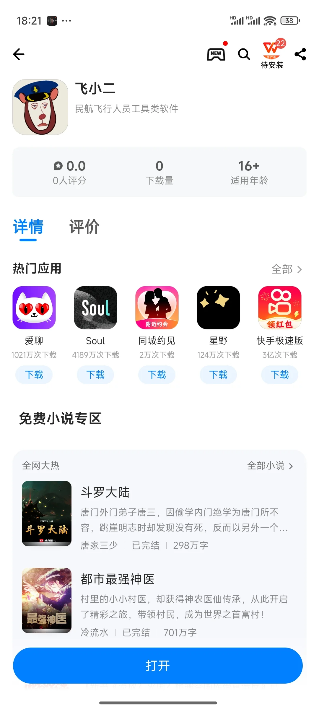 民航飞行员领域的APP上线