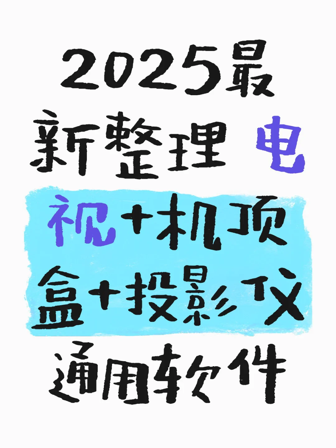 2025最新整理 电视+机顶盒+投影仪通用软件