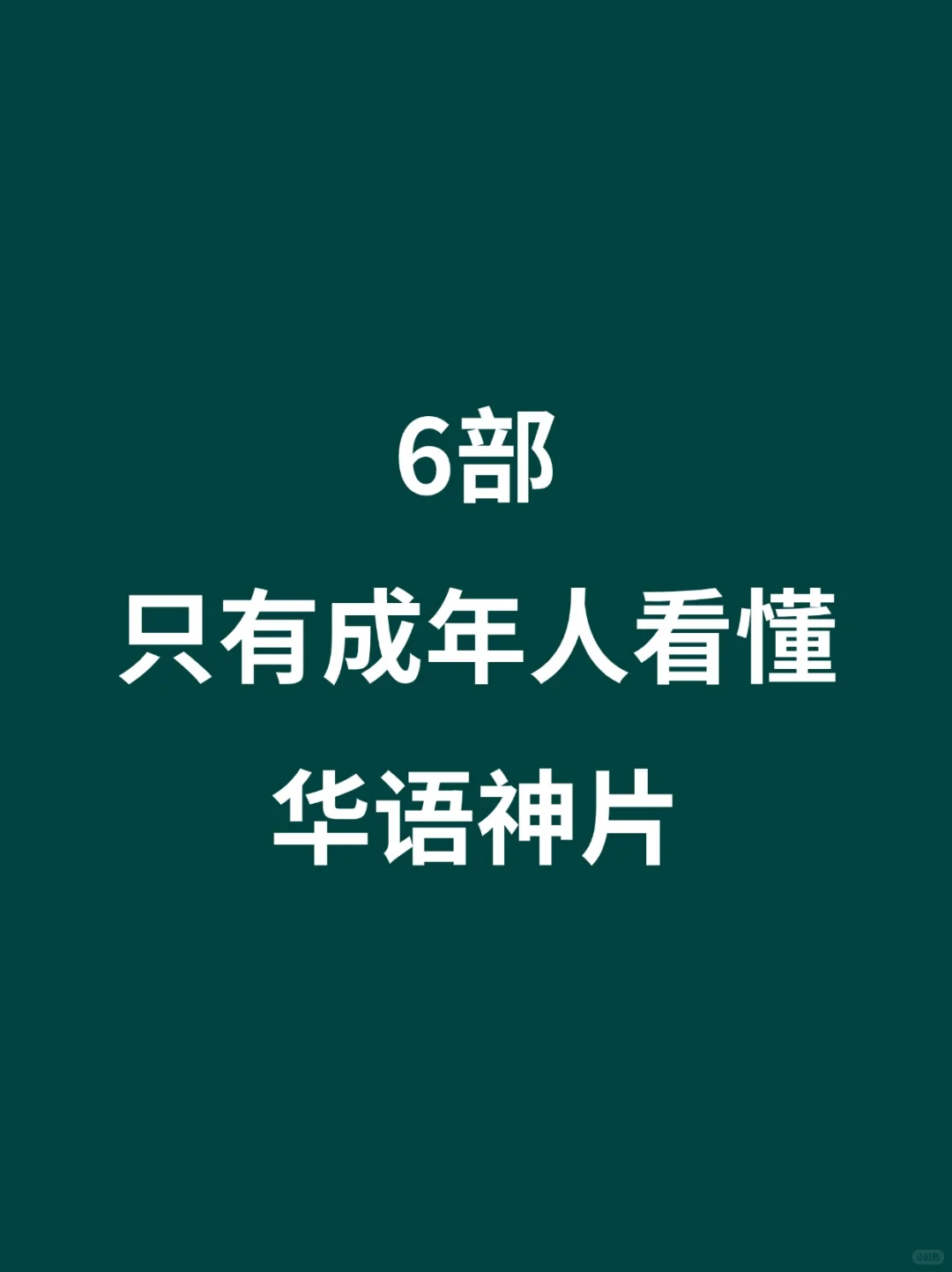 6部只有成年人才能看懂的华语高分电影🎦