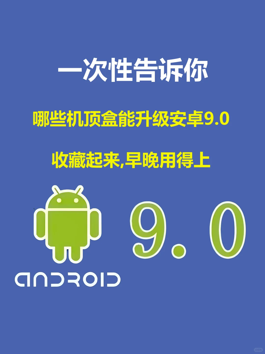 哪些盒子能升级安卓9