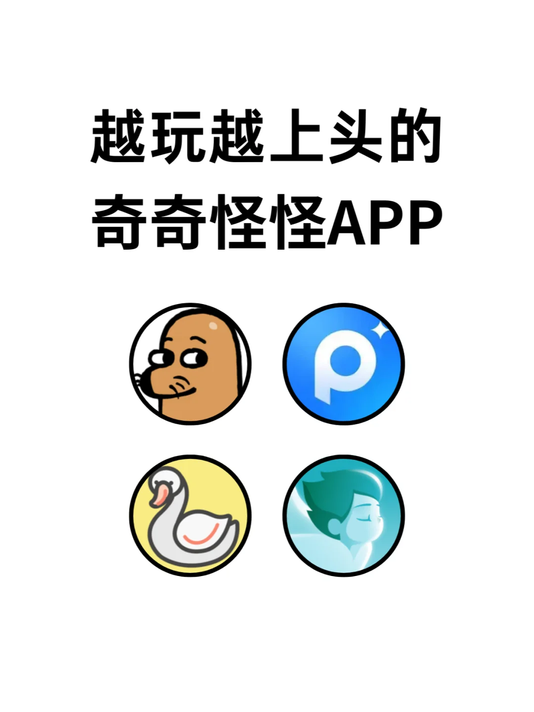 ✨4款宝藏小众APP，越用越上头💣