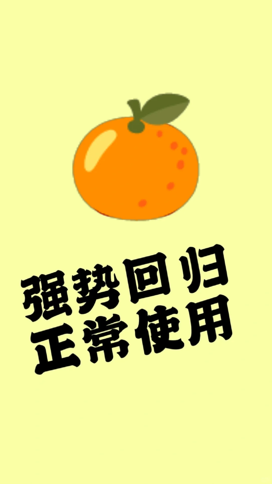 橘子凯旋归来了，换了个新壳归来