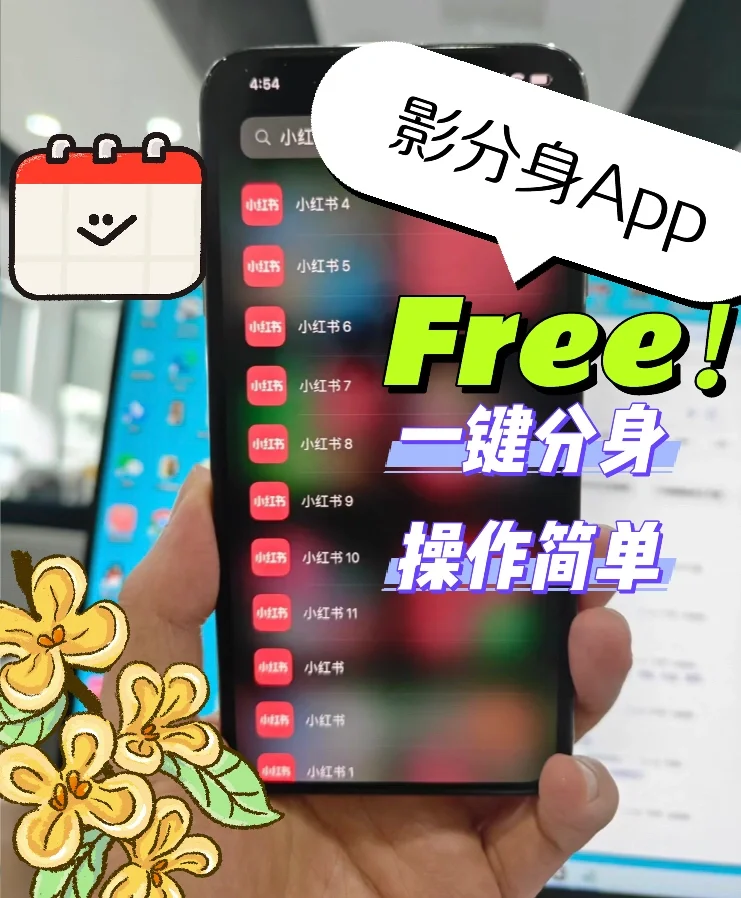 小红书应用分身一机搞定，限安卓手机！