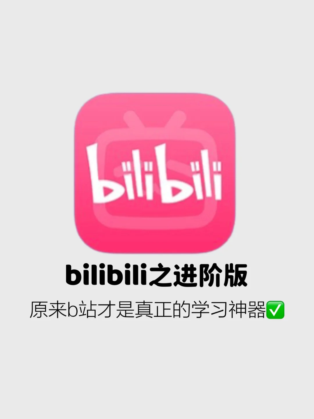绝了‼️原来这才是b 站的正确打开方式✅