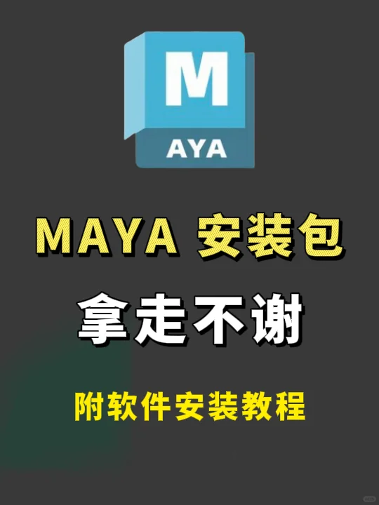 maya安装包➕详细教程，拿走不谢