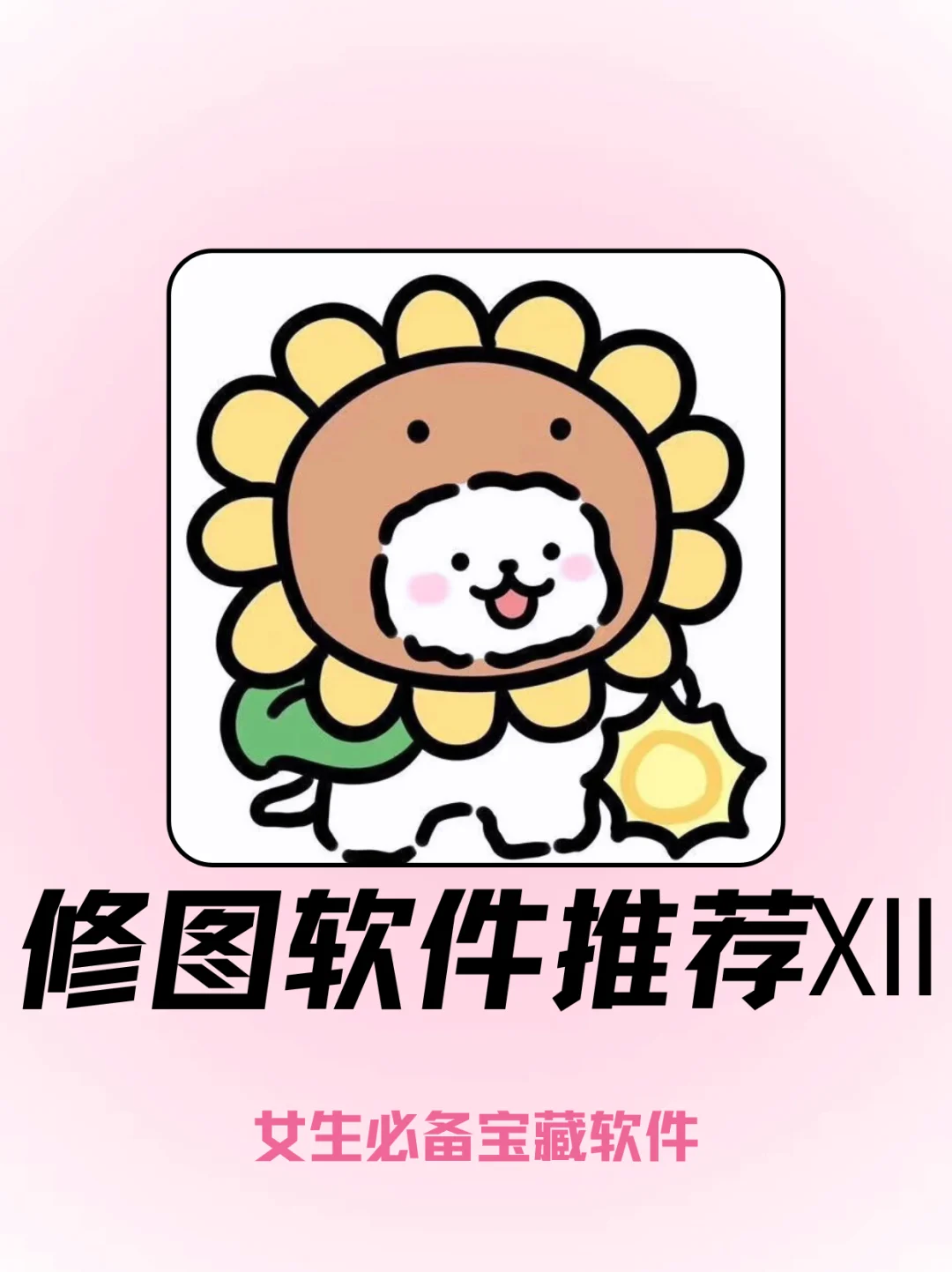 女生修图开挂必备！这APP杀疯了