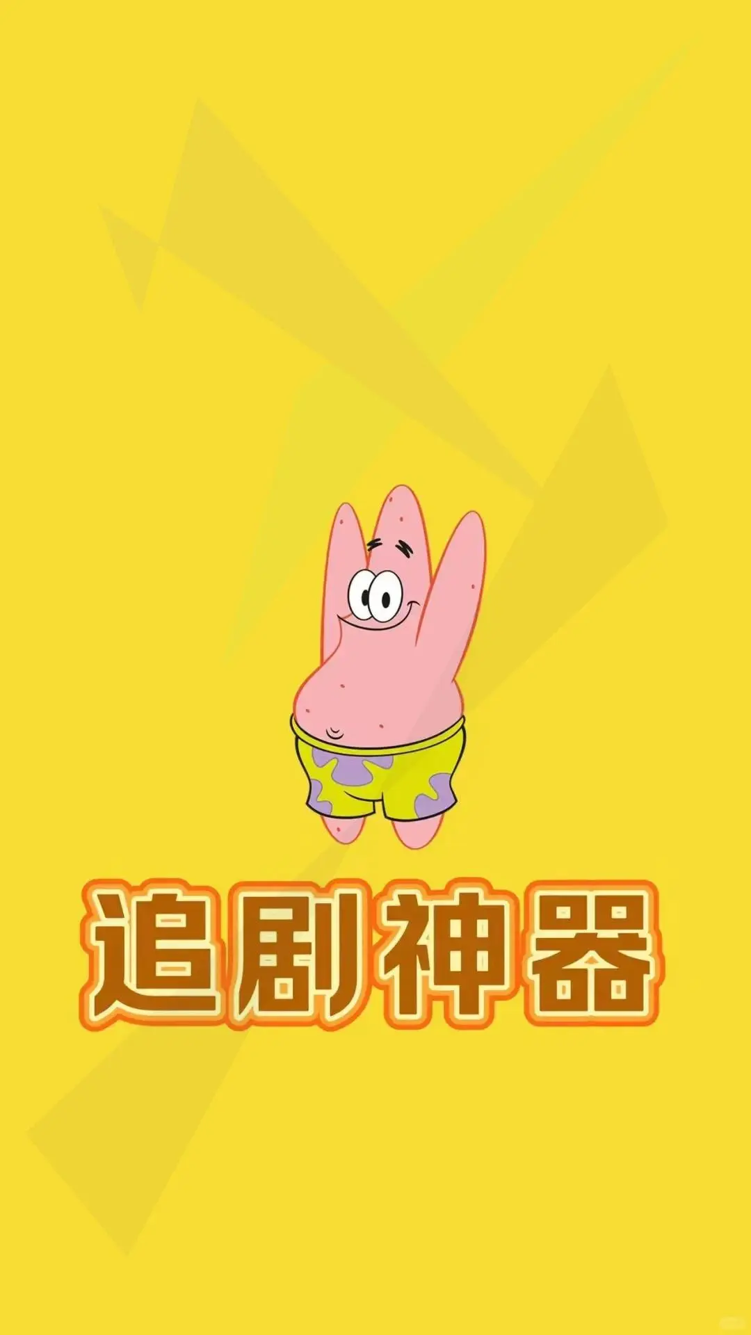 超强APP🔥免费看剧神器，ios安卓通用