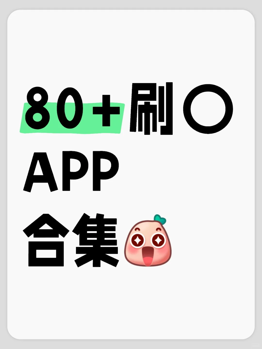 刷⭕APP合集～💪