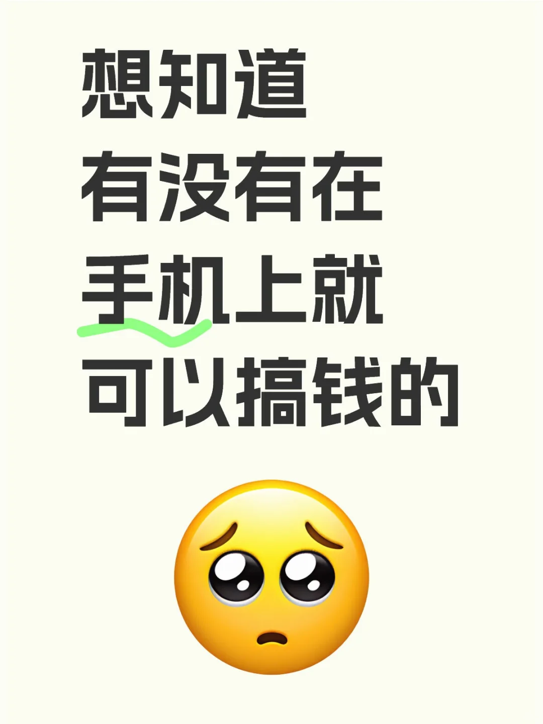 有没有在手机上可以做的呀