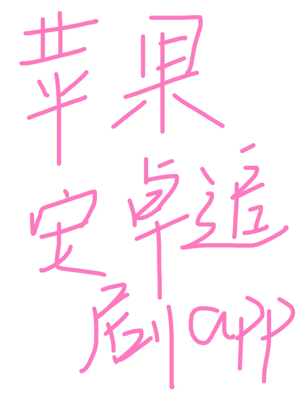 给大家分享一款🍎安卓都可以用的追剧app