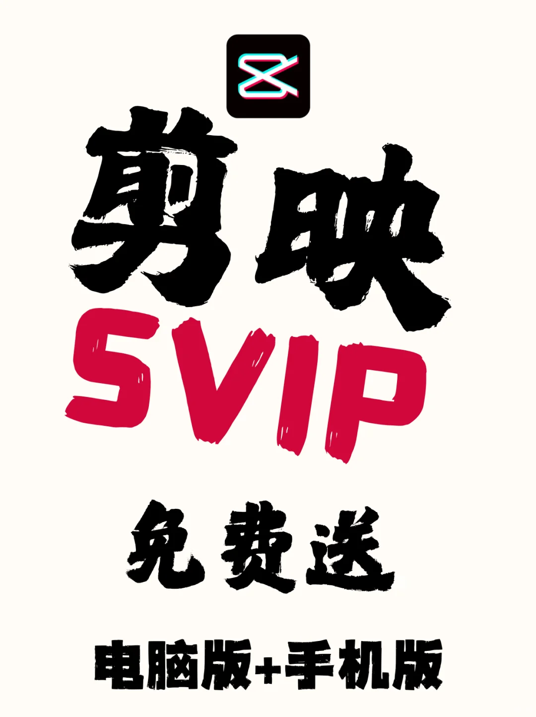 剪映｜｜电脑版➕手机版，免废送！！