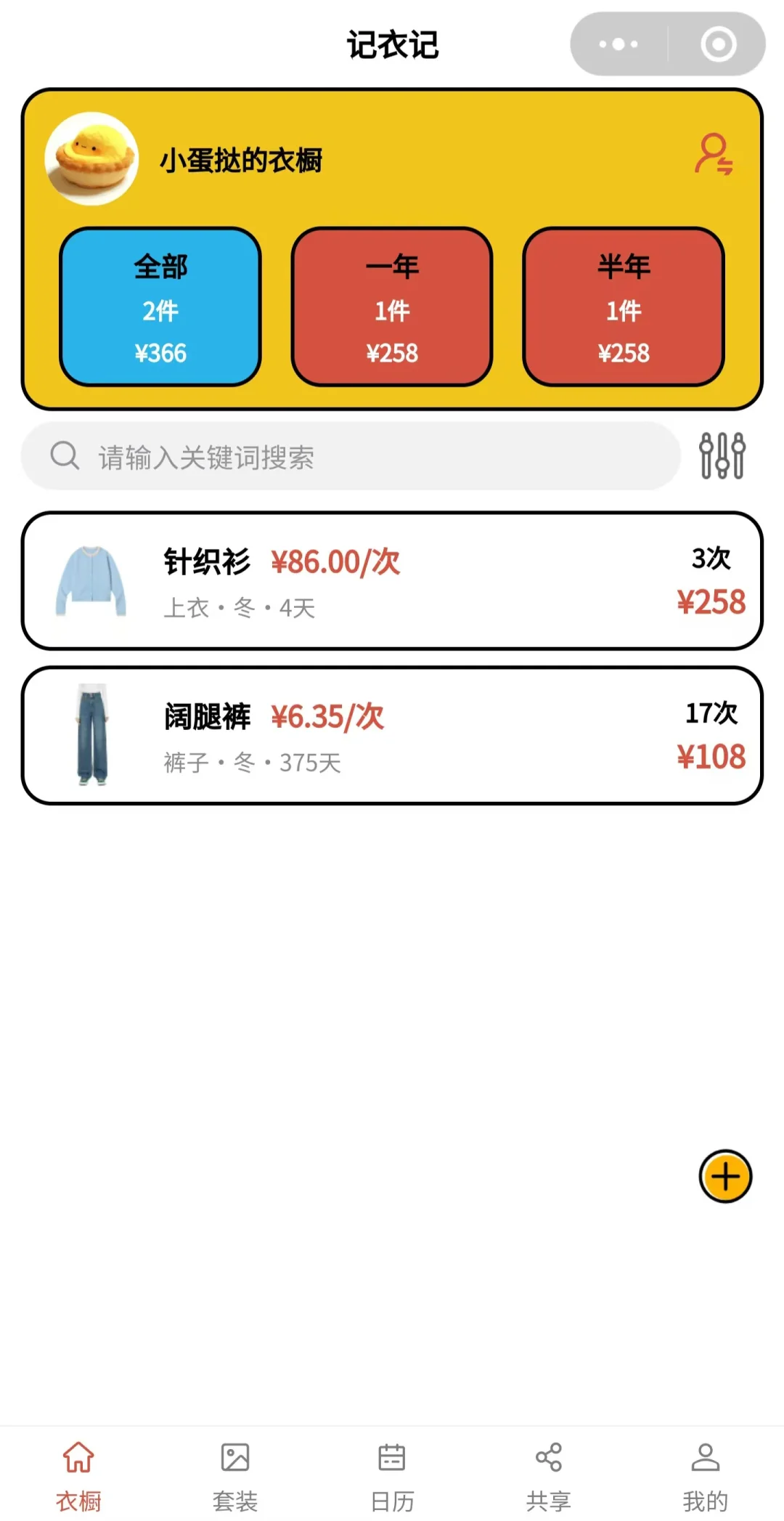 推荐一款很好用的衣橱收纳和穿搭日记工具