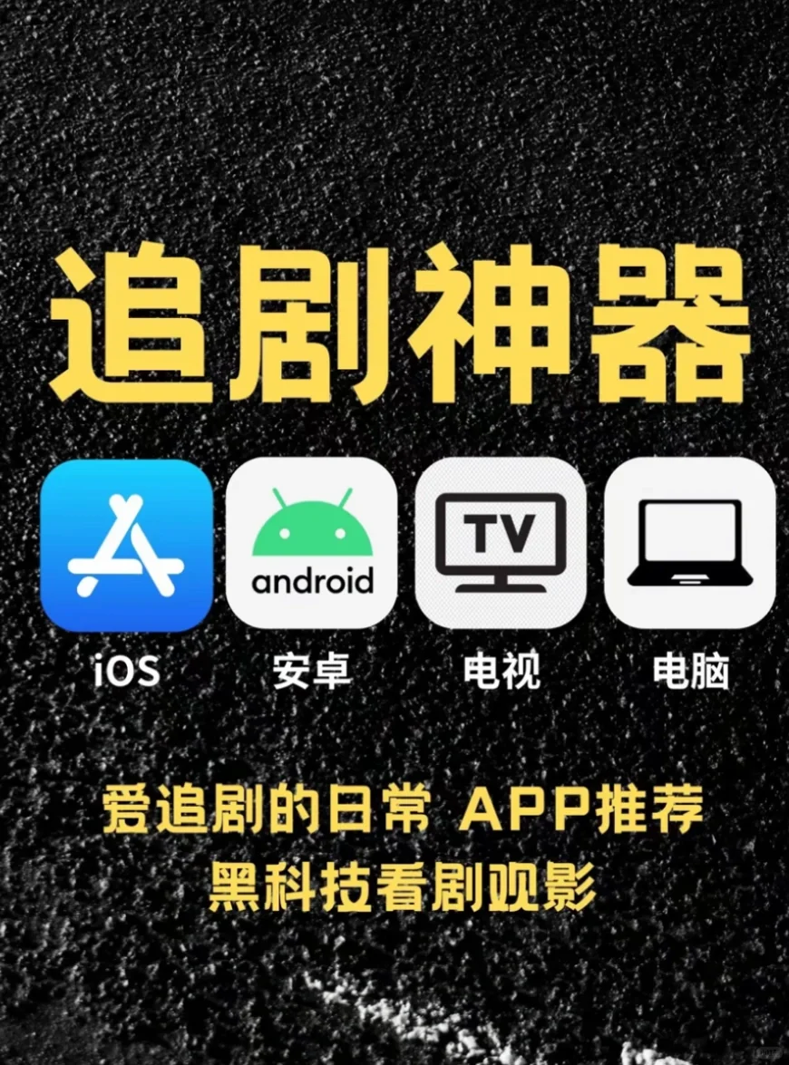 免费追剧看电影看动漫看综艺app！！！
