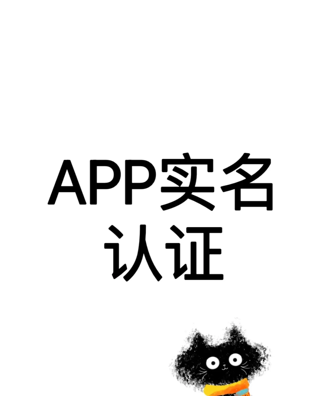 从今天开始，APP实名认证