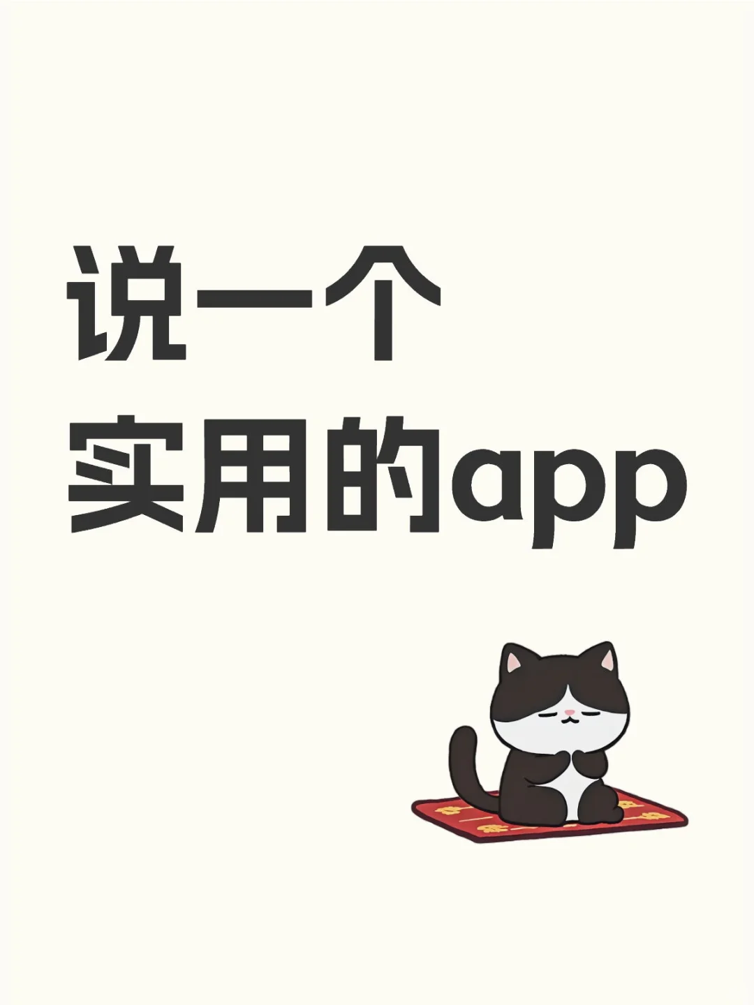 推一个实用的app