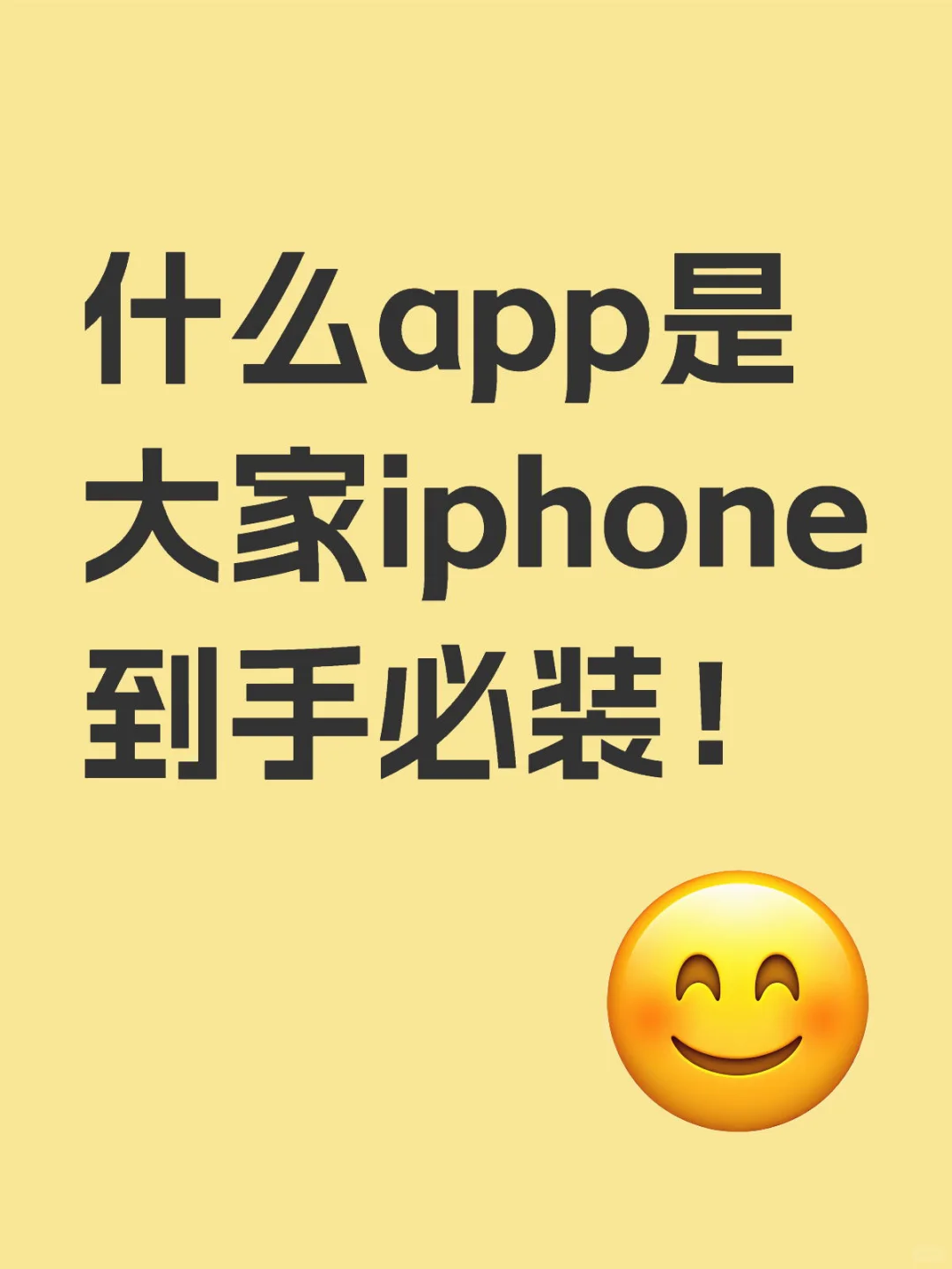 大家买了iphone之后都会安装些什么app