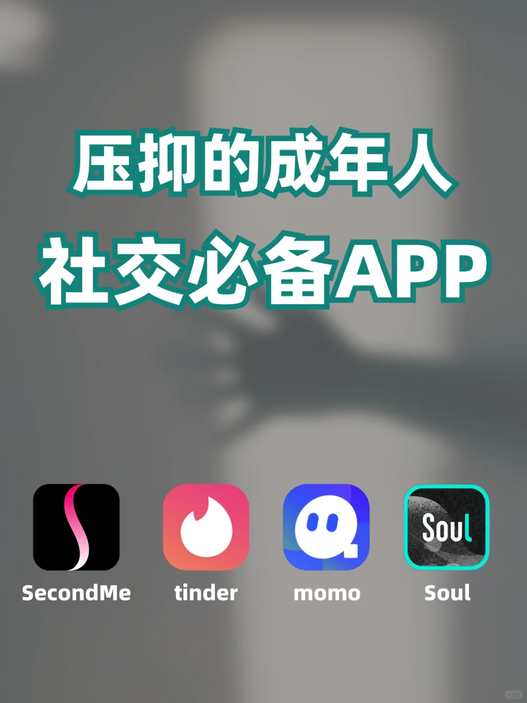 压抑的成年人社交解压神器😀