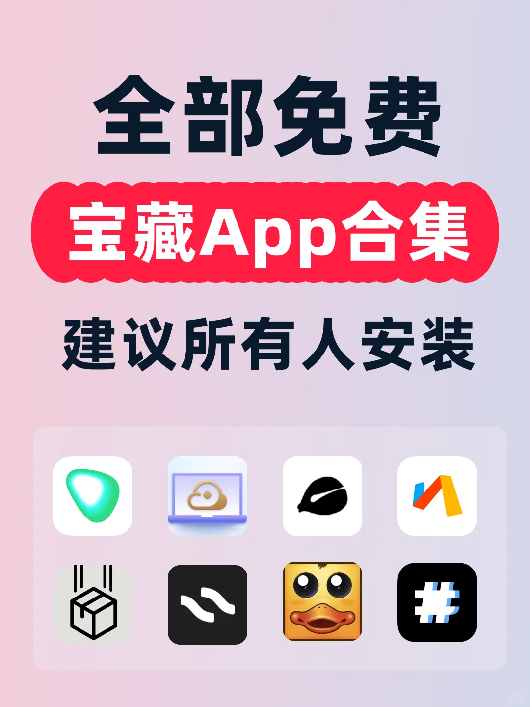 免费❗安卓苹果通用❗零广告的宝藏APP合集