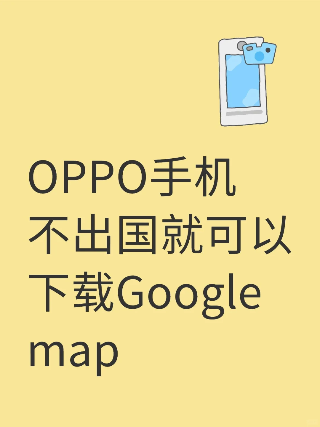 OPPO手机不出国就可以下载Google map