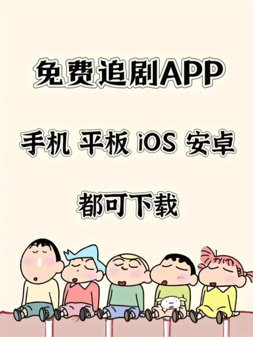 免费追剧看电影看动漫看综艺app！！！