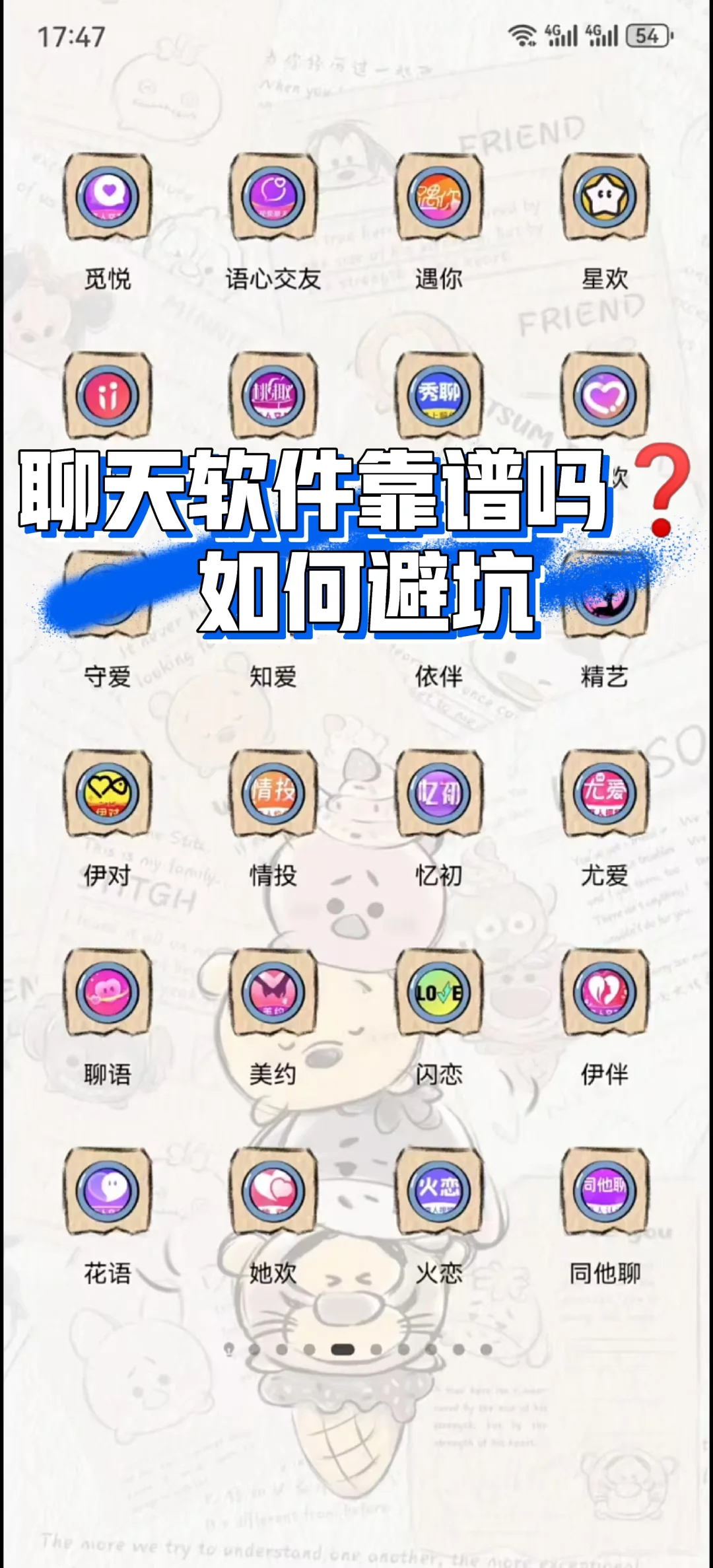 聊天软件靠谱吗？如何避坑