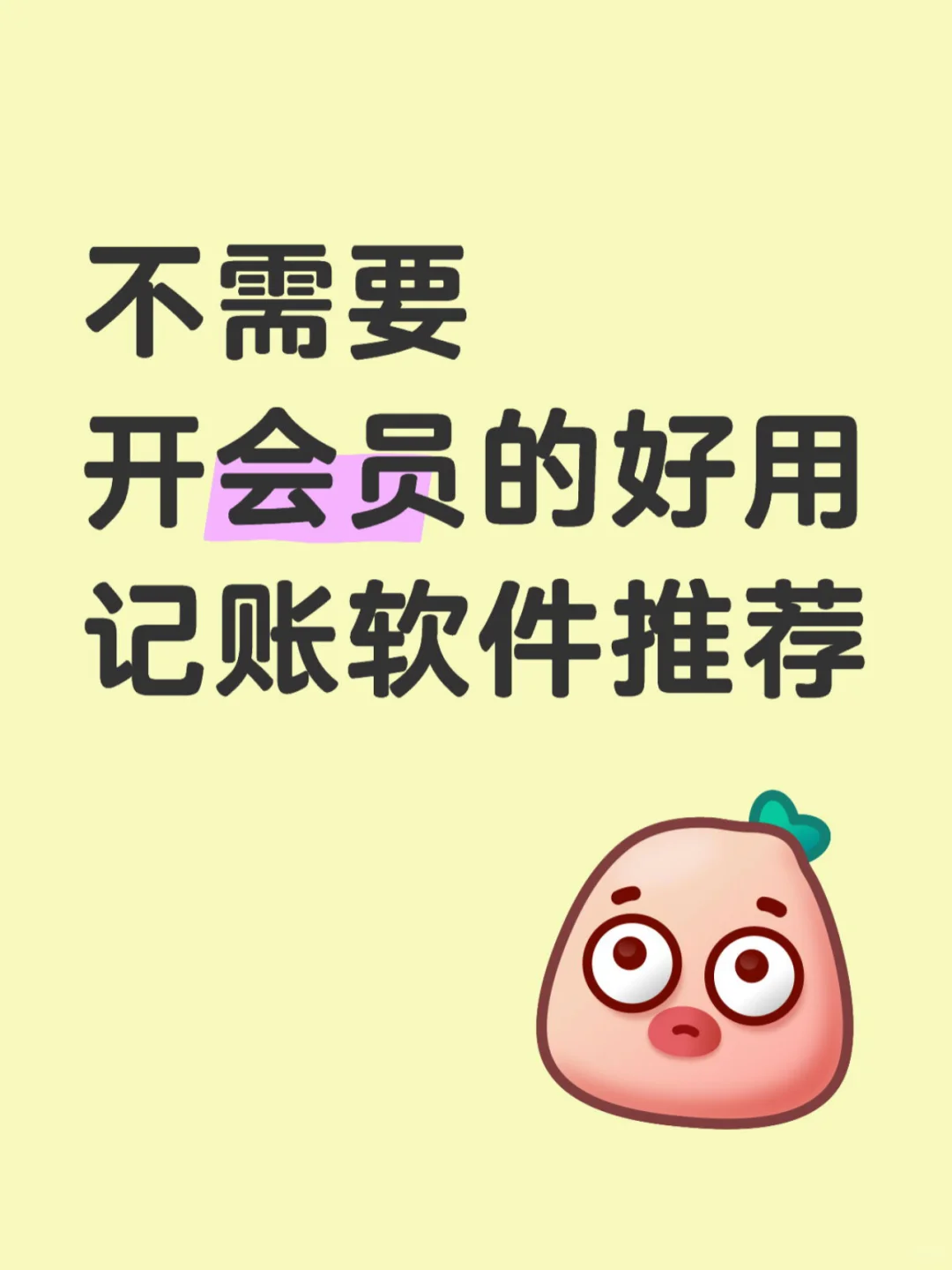 不需要开会员的好用记账软件推荐‼️