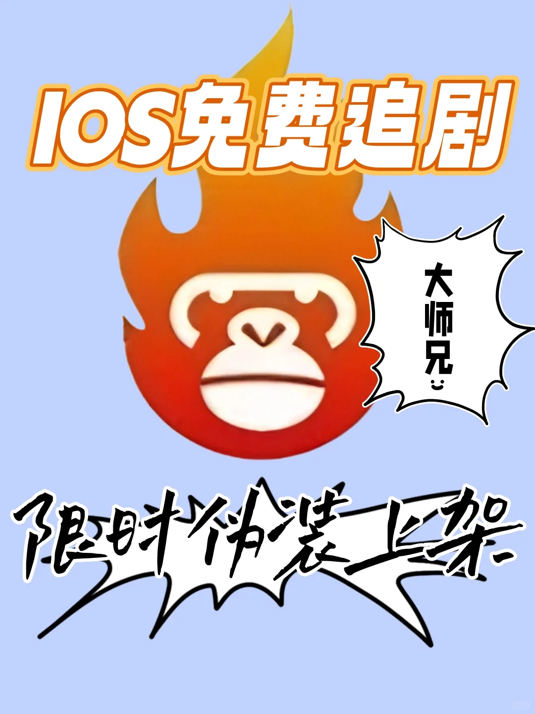 来了！大师兄IOS限时上架，手慢无