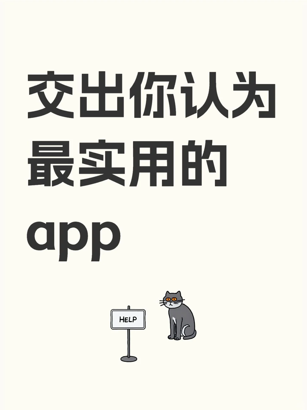 交出你认为最实用的app，我先来