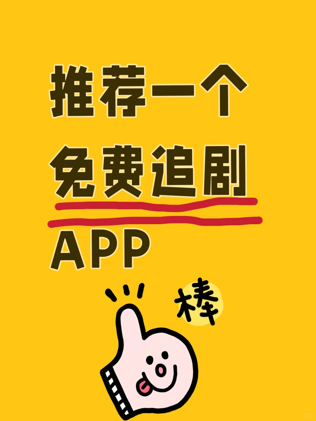 宝子们！这个免费追剧APP真是yyds🍰