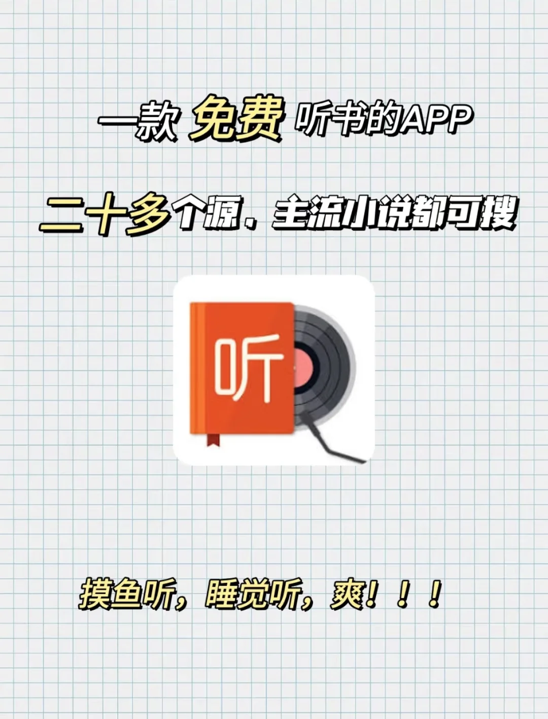 📚 这个宝藏听书APP让戒掉了看小说！