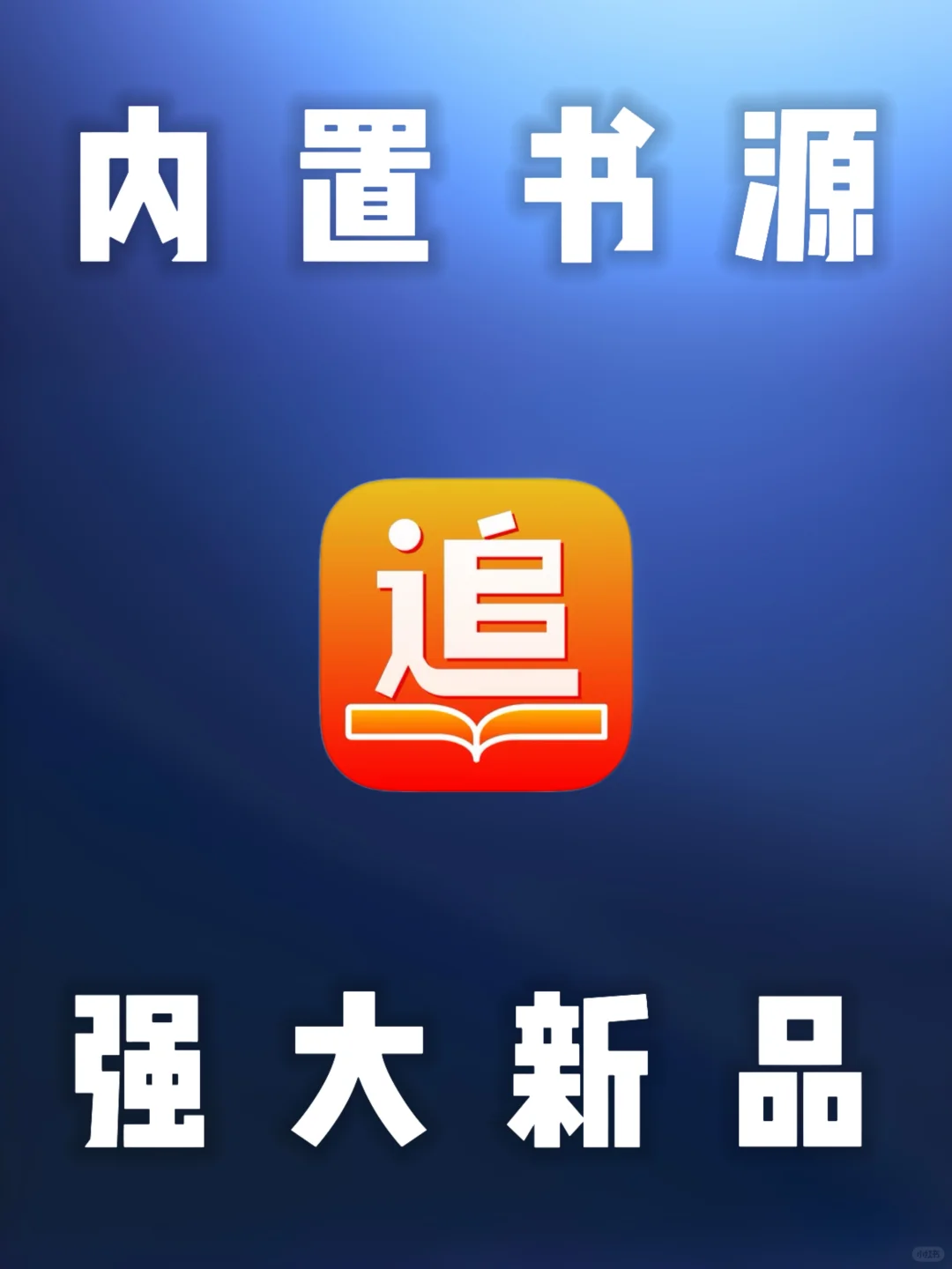 iOS｜苹果最新小说神器