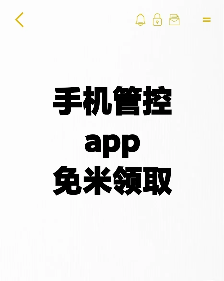 手机管控app推广