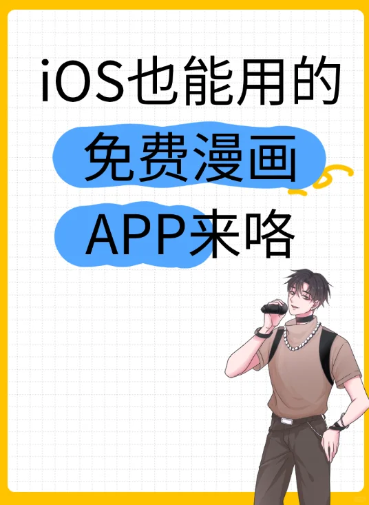 ios也能用的免费漫画app来咯！