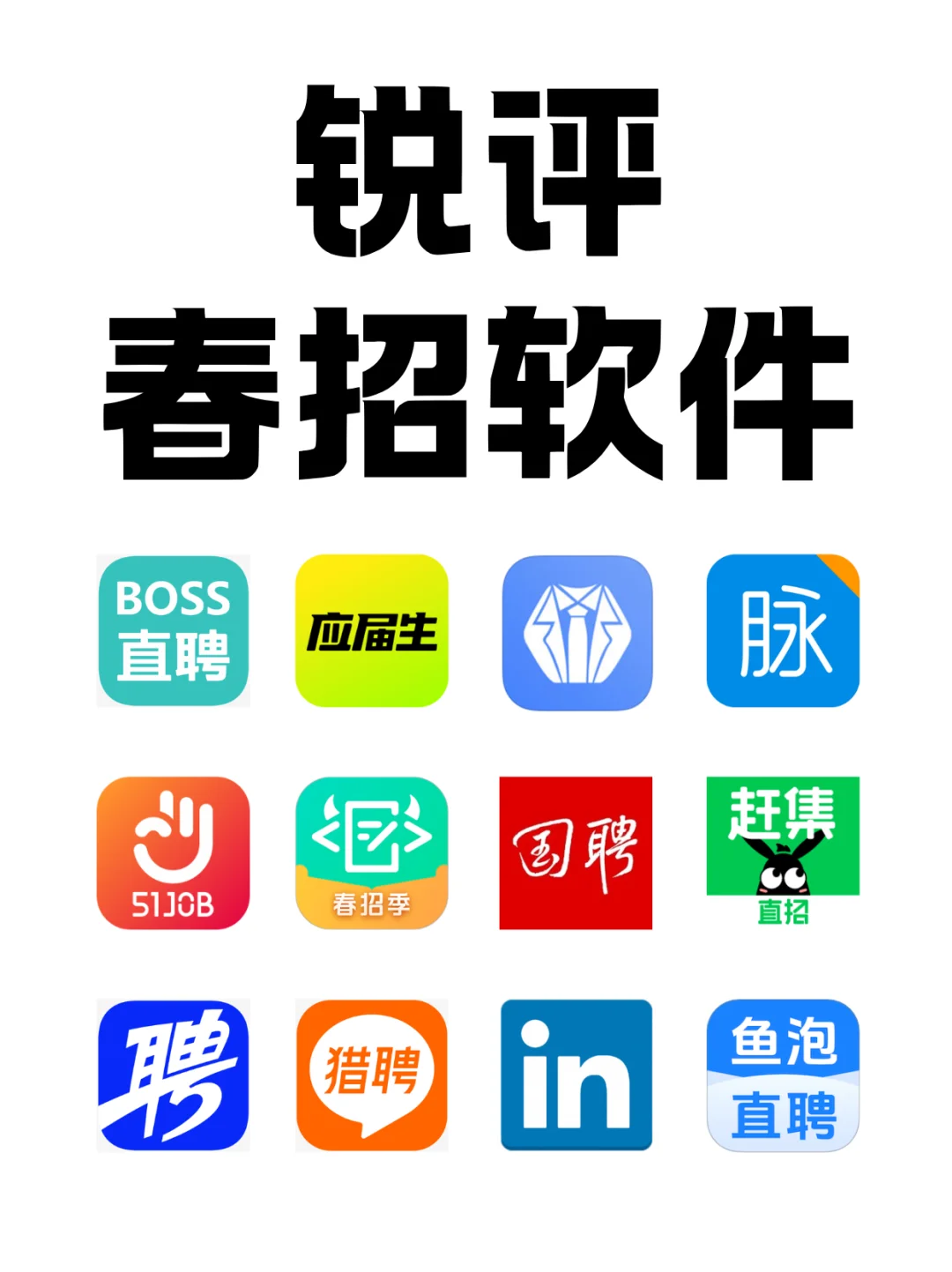 招聘APP总结～找工作必看！