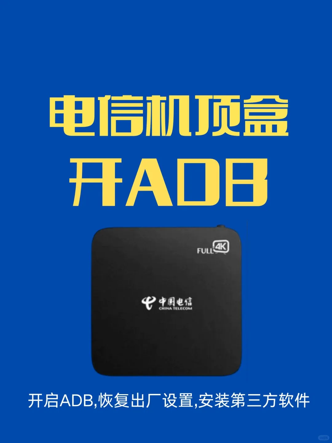 电信机顶盒开启ADB大全,释放隐藏潜力!