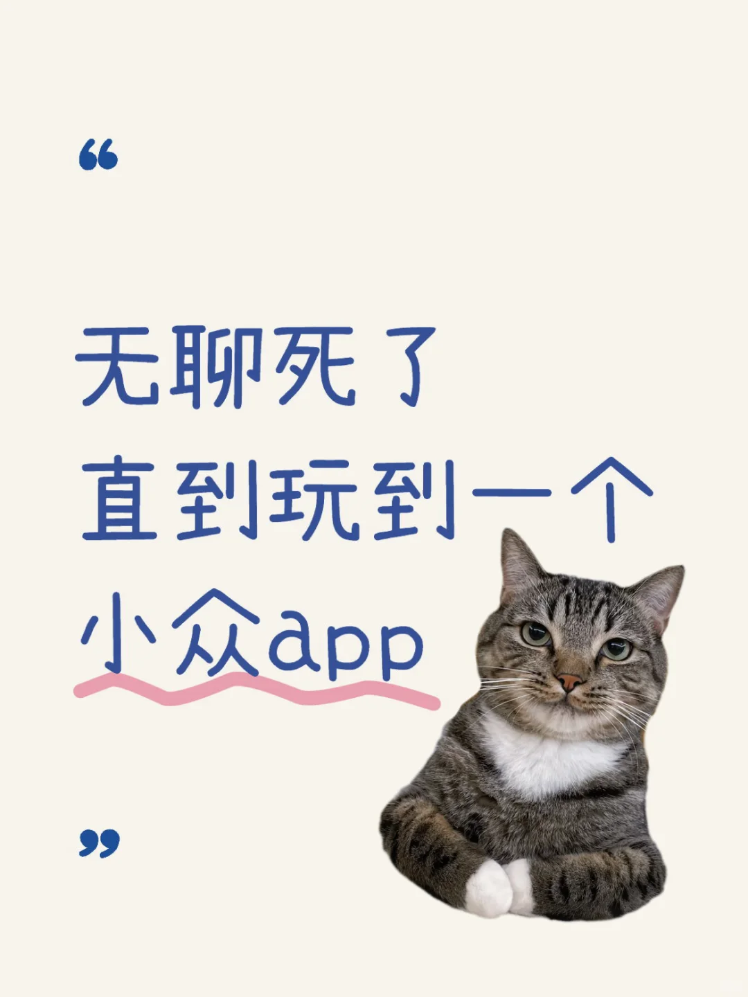 无聊你就玩这个app啊