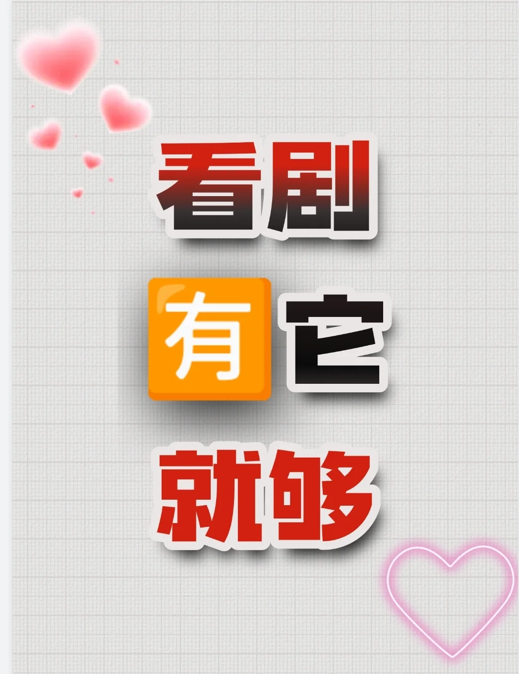 💥勉废追剧宝藏 App，安卓苹果🍎