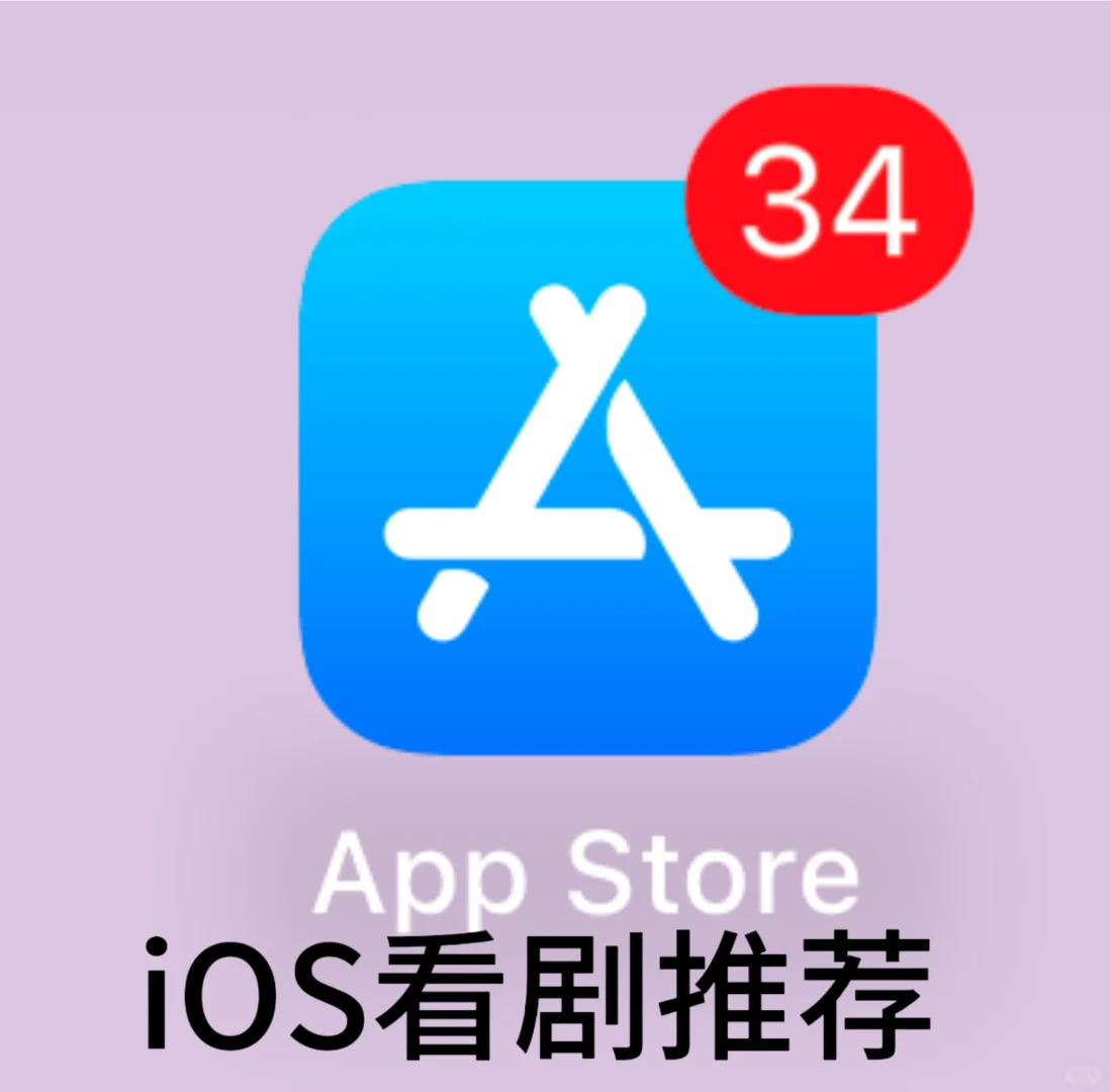 iOS看剧推荐，保姆级教程来了
