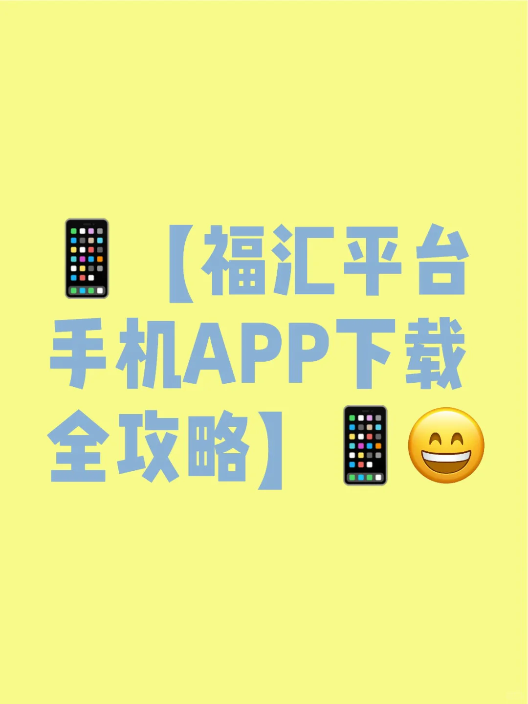 📱【福汇平台手机APP下载全攻略】📱
