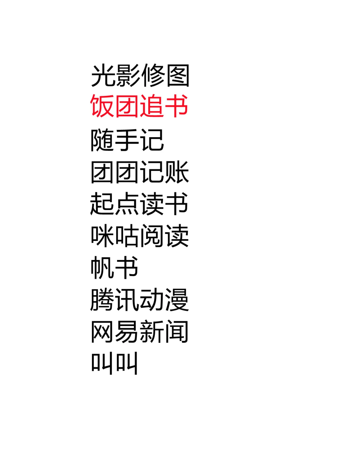 刷⭕APP合集～💪